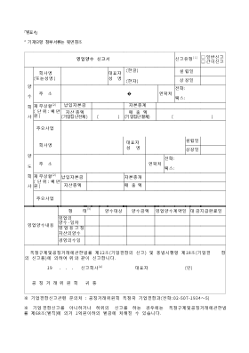 영업양수신고서 영업양수신고서